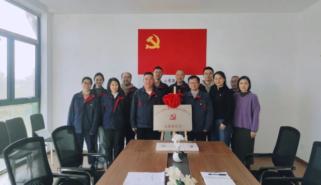 上海华理安全装备有限公司党支部揭牌仪式圆满召开